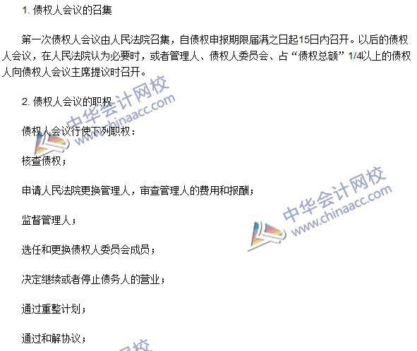 注册会计师《经济法》高频考点：债权人会议