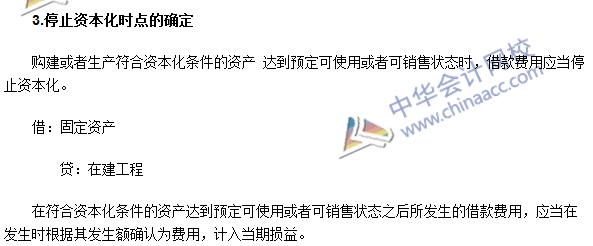 注会会计高频考点：借款费用开始、暂停及停止资本化时点的确定