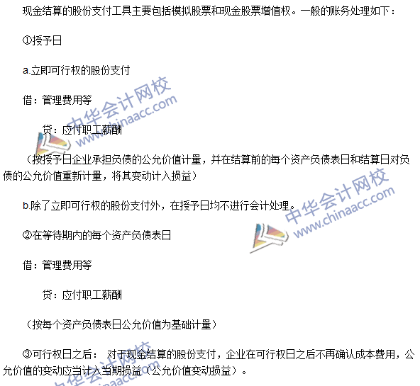 注会《会计》高频考点：现金结算的股份支付的确认和计量