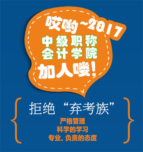 2017年中级会计职称学院