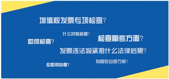 实务免费公开课：助你通过增值税发票专项检查