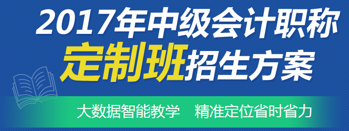 2017年中级会计职称考试网上辅导“定制班”招生方案