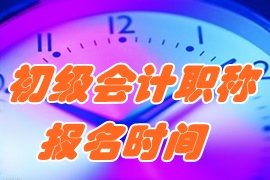 2017年初级会计职称考试报名时间及考试时间