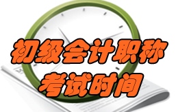 2017年会计初级职称考试时间是什么时候