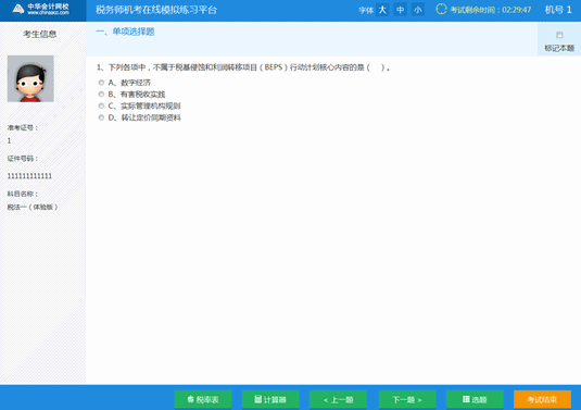 税务师机考模拟系统