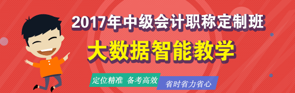 2017年中级会计职称定制班