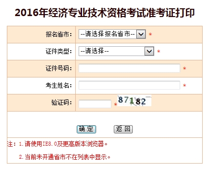 经济师准考证打印