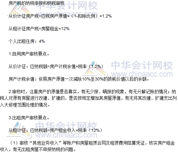 税务师《涉税服务实务》高频考点：房产税纳税申报和纳税审核