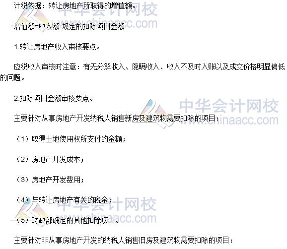 税务师《涉税服务实务》高频考点：土地增值税纳税审核和纳税申报