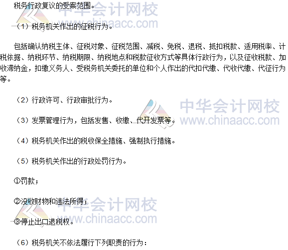 税务师《涉税服务实务》高频考点：税务行政复议的受案范围