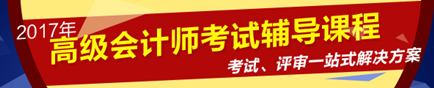 2017年高级会计师考试网上辅导热招