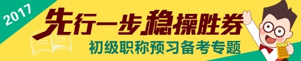 2017初级会计职称考试预习专题