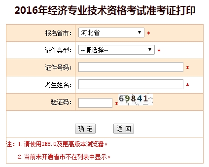 河北2016年经济师考试准考证打印入口