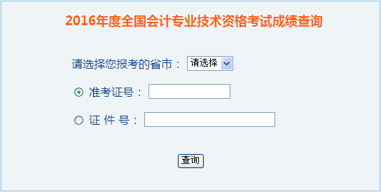 2016年中级会计职称成绩查询入口