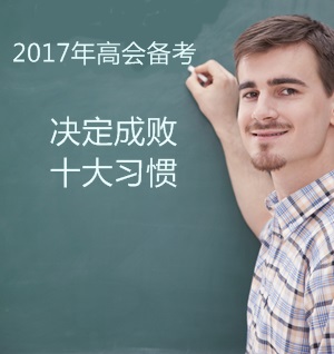 2017年高级会计师备考：决定成败的十大习惯