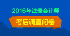 注会考后调查问卷