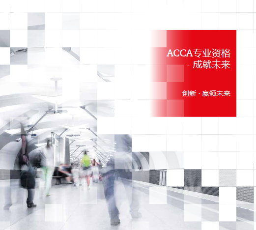 ACCA 创新