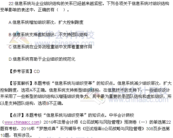 2016注会《公司战略与风险管理》多选题及答案（考生回忆版）