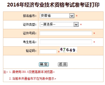安徽2016年经济师考试准考证打印入口