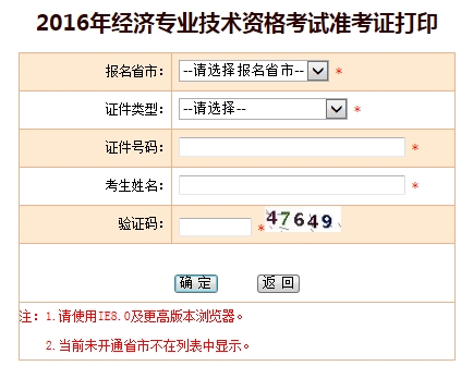 2016年经济师考试准考证打印入口