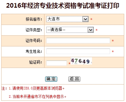 2016年大连经济师考试准考证打印入口