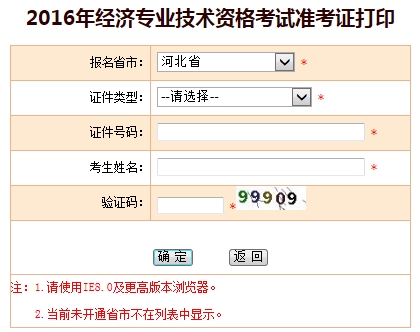 河北2016年经济师准考证打印入口
