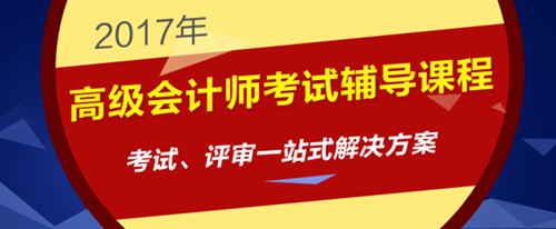 2017年高级会计师考试辅导课程