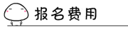 2017年中级审计师考试报考常见问题解答