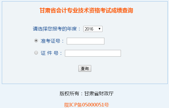 2016年甘肃高级会计师成绩查询入口开通
