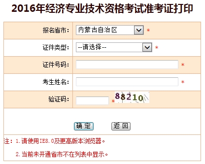 2016内蒙古经济师准考证打印入口