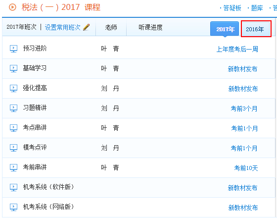 报2017年税务师辅导课程赠送2016年课程