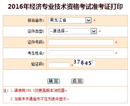2016年黑龙江经济师准考证打印入口