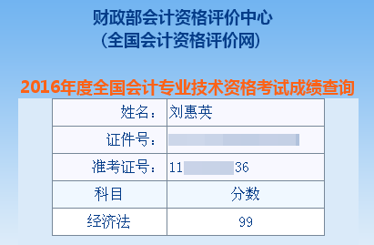 正保会计网校中级会计职称学员刘惠英