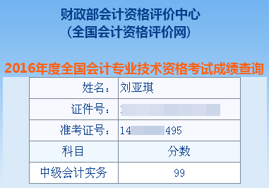 正保会计网校中级会计职称学员刘亚琪