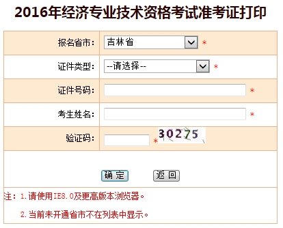 2016年吉林省经济师考试准考证打印入口