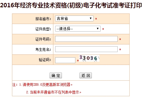 吉林2016初级经济师考试准考证打印入口