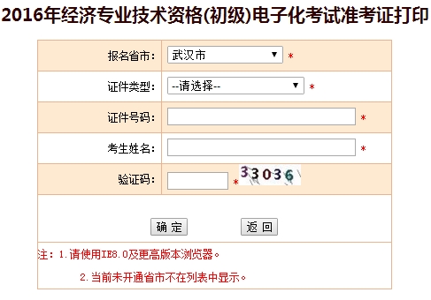 2016年武汉初级经济师考试准考证打印入口