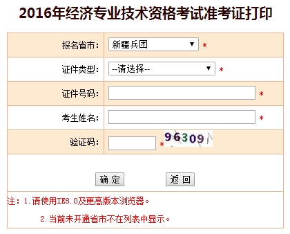 2016年新疆经济师准考证打印入口