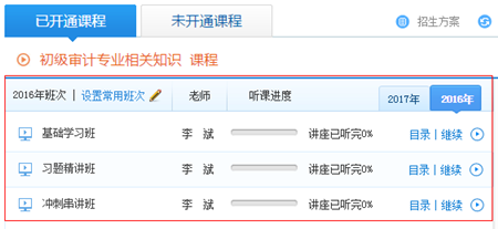 报2017年初级审计师辅导课程赠送2016年课程