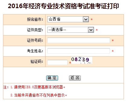 山西2016年经济师准考证打印入口