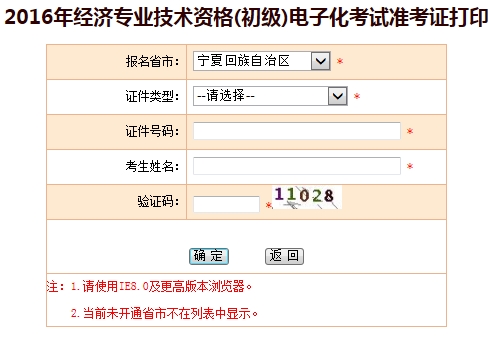 2016年宁夏初级经济师考试准考证打印入口