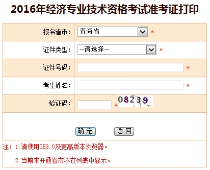 青海2016年经济师考试准考证打印入口