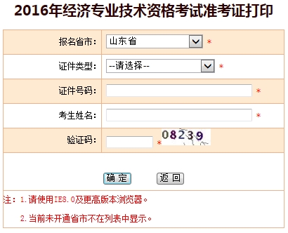 2016年山东经济师考试准考证打印入口