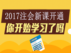 2017年注会新课开通