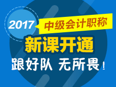 2017年中级会计职称新课开通