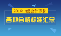 2016年中级会计职称合格标准汇总