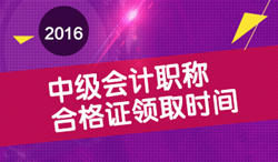 2016年中级会计职称合格证领取时间