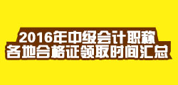 2016年中级会计职称考试合格证领取时间汇总