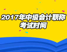 2017年中级会计职称考试时间