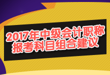 2017年中级会计职称报考科目组合建议